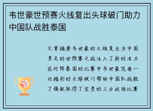 韦世豪世预赛火线复出头球破门助力中国队战胜泰国 韦世豪世预赛火线复出头球破门助力中国队战胜泰国