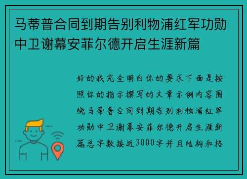 马蒂普合同到期告别利物浦红军功勋中卫谢幕安菲尔德开启生涯新篇 马蒂普合同到期告别利物浦红军功勋中卫谢幕安菲尔德开启生涯新篇