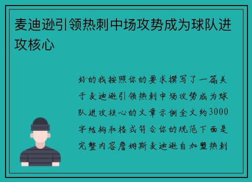 麦迪逊引领热刺中场攻势成为球队进攻核心 麦迪逊引领热刺中场攻势成为球队进攻核心