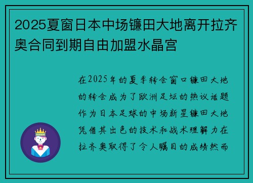 2025夏窗日本中场镰田大地离开拉齐奥合同到期自由加盟水晶宫 2025夏窗日本中场镰田大地离开拉齐奥合同到期自由加盟水晶宫