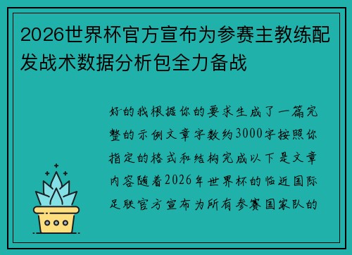 2026世界杯官方宣布为参赛主教练配发战术数据分析包全力备战 2026世界杯官方宣布为参赛主教练配发战术数据分析包全力备战