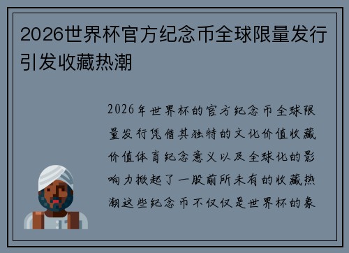 2026世界杯官方纪念币全球限量发行引发收藏热潮