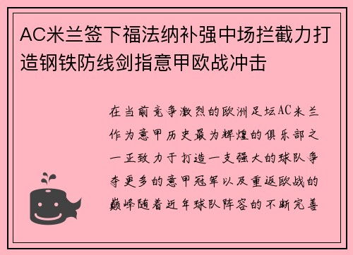 AC米兰签下福法纳补强中场拦截力打造钢铁防线剑指意甲欧战冲击 AC米兰签下福法纳补强中场拦截力打造钢铁防线剑指意甲欧战冲击