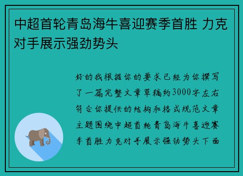 中超首轮青岛海牛喜迎赛季首胜 力克对手展示强劲势头 中超首轮青岛海牛喜迎赛季首胜 力克对手展示强劲势头