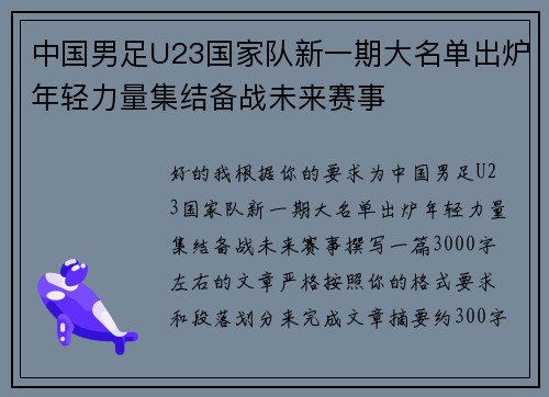 中国男足U23国家队新一期大名单出炉年轻力量集结备战未来赛事