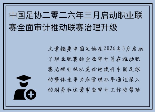 中国足协二零二六年三月启动职业联赛全面审计推动联赛治理升级 中国足协二零二六年三月启动职业联赛全面审计推动联赛治理升级