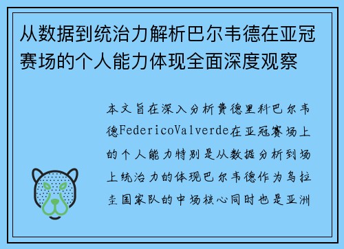 从数据到统治力解析巴尔韦德在亚冠赛场的个人能力体现全面深度观察 从数据到统治力解析巴尔韦德在亚冠赛场的个人能力体现全面深度观察