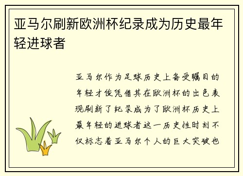 亚马尔刷新欧洲杯纪录成为历史最年轻进球者