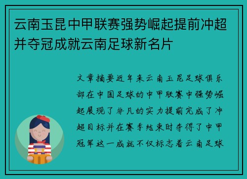 云南玉昆中甲联赛强势崛起提前冲超并夺冠成就云南足球新名片 云南玉昆中甲联赛强势崛起提前冲超并夺冠成就云南足球新名片