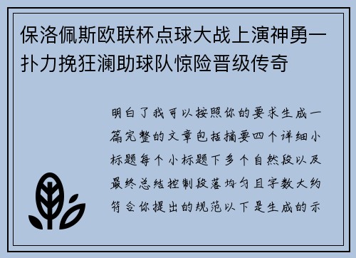 保洛佩斯欧联杯点球大战上演神勇一扑力挽狂澜助球队惊险晋级传奇