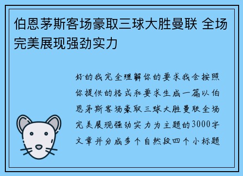 伯恩茅斯客场豪取三球大胜曼联 全场完美展现强劲实力
