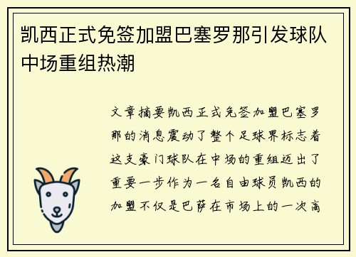 凯西正式免签加盟巴塞罗那引发球队中场重组热潮 凯西正式免签加盟巴塞罗那引发球队中场重组热潮