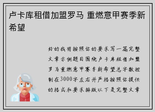 卢卡库租借加盟罗马 重燃意甲赛季新希望