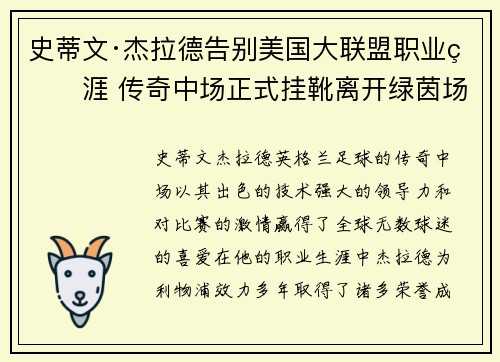 史蒂文·杰拉德告别美国大联盟职业生涯 传奇中场正式挂靴离开绿茵场 史蒂文·杰拉德告别美国大联盟职业生涯 传奇中场正式挂靴离开绿茵场