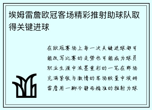 埃姆雷詹欧冠客场精彩推射助球队取得关键进球