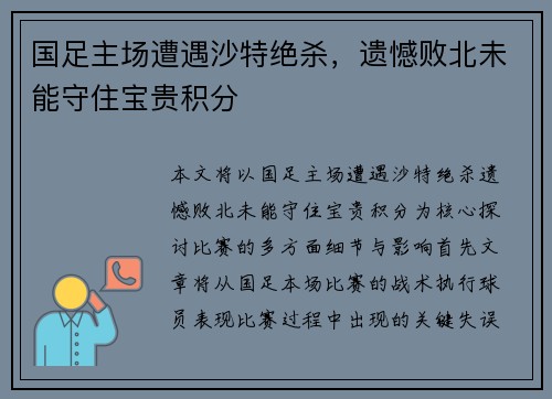 国足主场遭遇沙特绝杀，遗憾败北未能守住宝贵积分