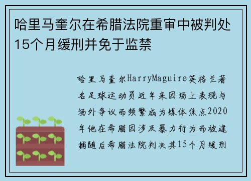 哈里马奎尔在希腊法院重审中被判处15个月缓刑并免于监禁 哈里马奎尔在希腊法院重审中被判处15个月缓刑并免于监禁