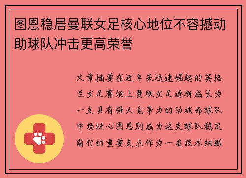 图恩稳居曼联女足核心地位不容撼动助球队冲击更高荣誉 图恩稳居曼联女足核心地位不容撼动助球队冲击更高荣誉