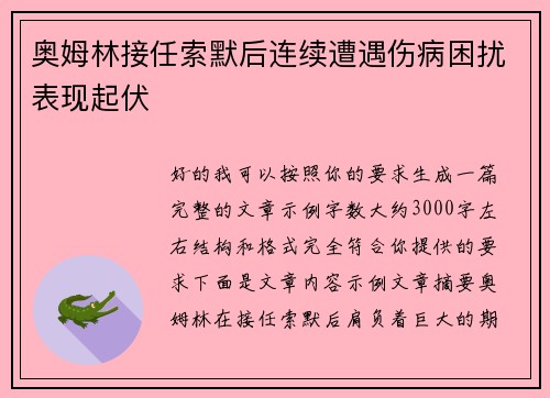 奥姆林接任索默后连续遭遇伤病困扰表现起伏 奥姆林接任索默后连续遭遇伤病困扰表现起伏