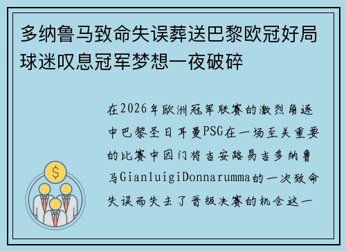 多纳鲁马致命失误葬送巴黎欧冠好局球迷叹息冠军梦想一夜破碎 多纳鲁马致命失误葬送巴黎欧冠好局球迷叹息冠军梦想一夜破碎
