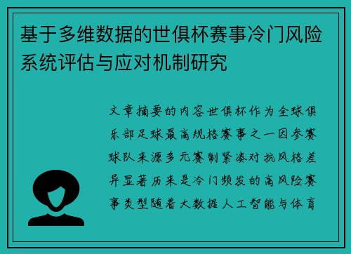 基于多维数据的世俱杯赛事冷门风险系统评估与应对机制研究 基于多维数据的世俱杯赛事冷门风险系统评估与应对机制研究