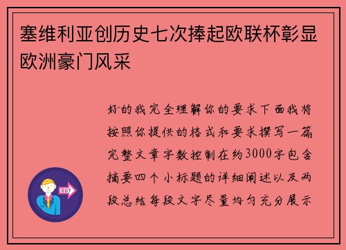 塞维利亚创历史七次捧起欧联杯彰显欧洲豪门风采 塞维利亚创历史七次捧起欧联杯彰显欧洲豪门风采