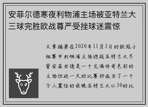 安菲尔德寒夜利物浦主场被亚特兰大三球完胜欧战尊严受挫球迷震惊 安菲尔德寒夜利物浦主场被亚特兰大三球完胜欧战尊严受挫球迷震惊