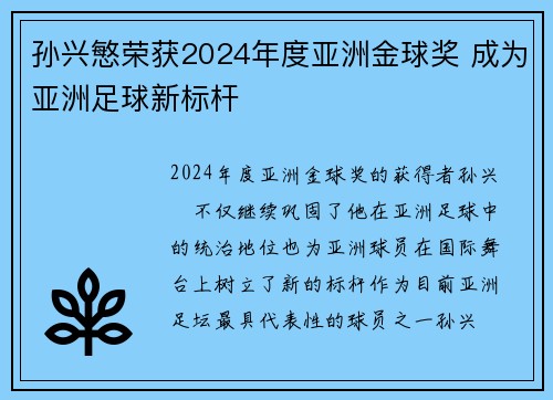 孙兴慜荣获2024年度亚洲金球奖 成为亚洲足球新标杆 孙兴慜荣获2024年度亚洲金球奖 成为亚洲足球新标杆