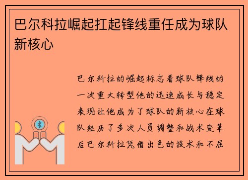 巴尔科拉崛起扛起锋线重任成为球队新核心 巴尔科拉崛起扛起锋线重任成为球队新核心
