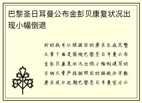 巴黎圣日耳曼公布金彭贝康复状况出现小幅倒退