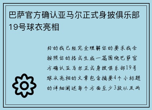巴萨官方确认亚马尔正式身披俱乐部19号球衣亮相 巴萨官方确认亚马尔正式身披俱乐部19号球衣亮相