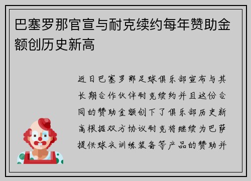巴塞罗那官宣与耐克续约每年赞助金额创历史新高