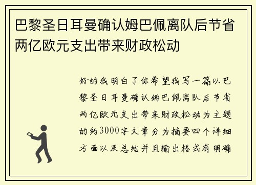 巴黎圣日耳曼确认姆巴佩离队后节省两亿欧元支出带来财政松动 巴黎圣日耳曼确认姆巴佩离队后节省两亿欧元支出带来财政松动