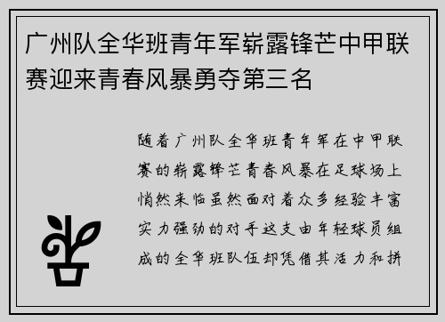 广州队全华班青年军崭露锋芒中甲联赛迎来青春风暴勇夺第三名 广州队全华班青年军崭露锋芒中甲联赛迎来青春风暴勇夺第三名
