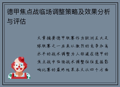 德甲焦点战临场调整策略及效果分析与评估 德甲焦点战临场调整策略及效果分析与评估
