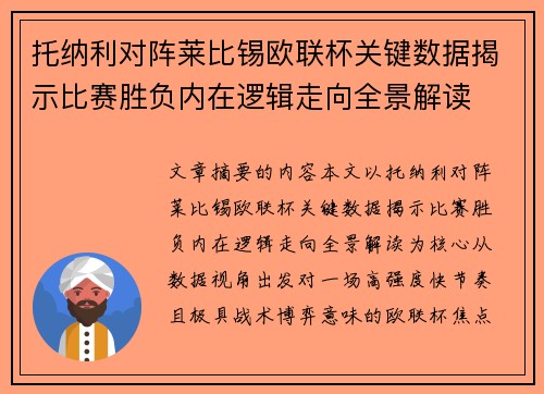 托纳利对阵莱比锡欧联杯关键数据揭示比赛胜负内在逻辑走向全景解读 托纳利对阵莱比锡欧联杯关键数据揭示比赛胜负内在逻辑走向全景解读