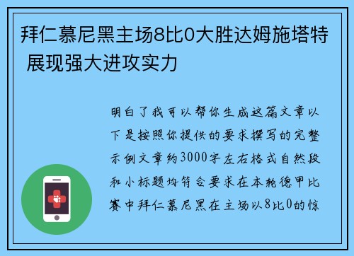 拜仁慕尼黑主场8比0大胜达姆施塔特 展现强大进攻实力