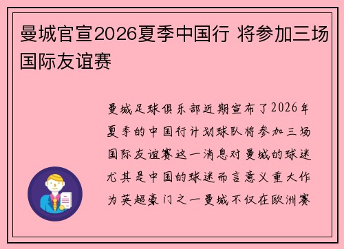 曼城官宣2026夏季中国行 将参加三场国际友谊赛 曼城官宣2026夏季中国行 将参加三场国际友谊赛