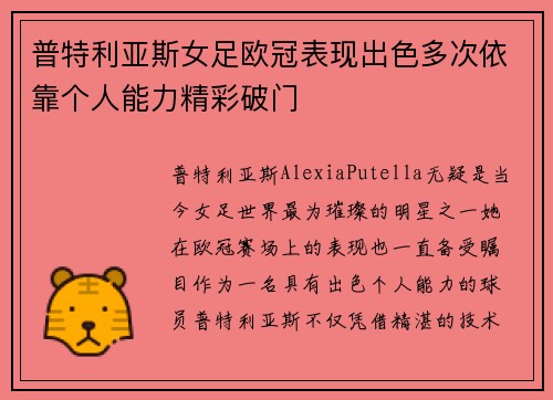 普特利亚斯女足欧冠表现出色多次依靠个人能力精彩破门
