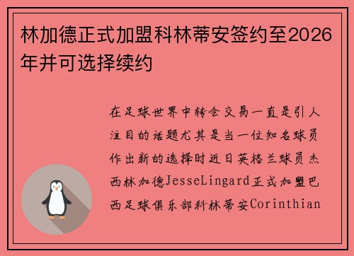 林加德正式加盟科林蒂安签约至2026年并可选择续约 林加德正式加盟科林蒂安签约至2026年并可选择续约