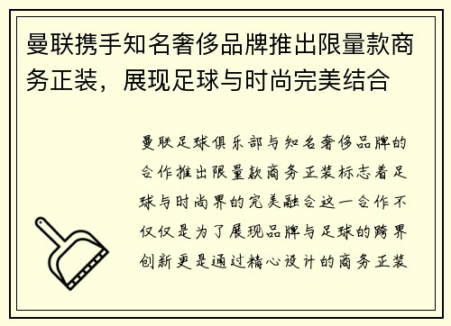 曼联携手知名奢侈品牌推出限量款商务正装,展现足球与时尚完美结合 曼联携手知名奢侈品牌推出限量款商务正装,展现足球与时尚完美结合