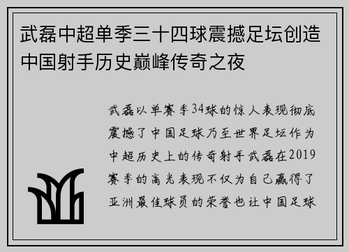 武磊中超单季三十四球震撼足坛创造中国射手历史巅峰传奇之夜