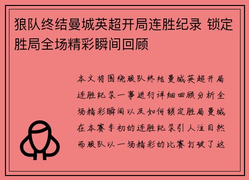 狼队终结曼城英超开局连胜纪录 锁定胜局全场精彩瞬间回顾