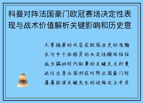 科曼对阵法国豪门欧冠赛场决定性表现与战术价值解析关键影响和历史意义