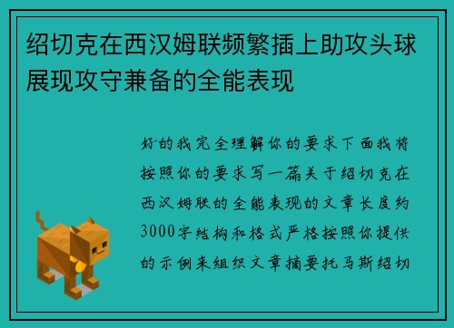 绍切克在西汉姆联频繁插上助攻头球展现攻守兼备的全能表现