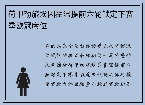荷甲劲旅埃因霍温提前六轮锁定下赛季欧冠席位
