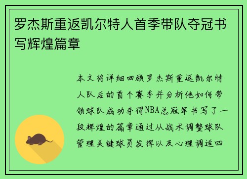 罗杰斯重返凯尔特人首季带队夺冠书写辉煌篇章