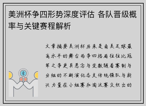 美洲杯争四形势深度评估 各队晋级概率与关键赛程解析