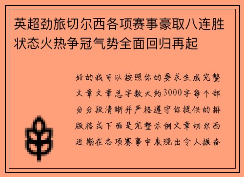 英超劲旅切尔西各项赛事豪取八连胜状态火热争冠气势全面回归再起