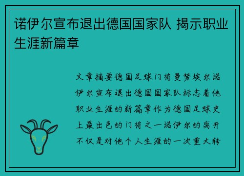 诺伊尔宣布退出德国国家队 揭示职业生涯新篇章 诺伊尔宣布退出德国国家队 揭示职业生涯新篇章